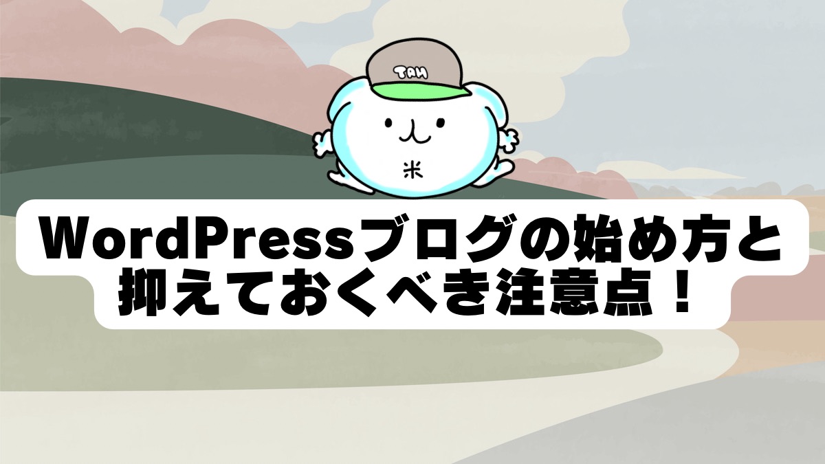 WordPressブログの始め方