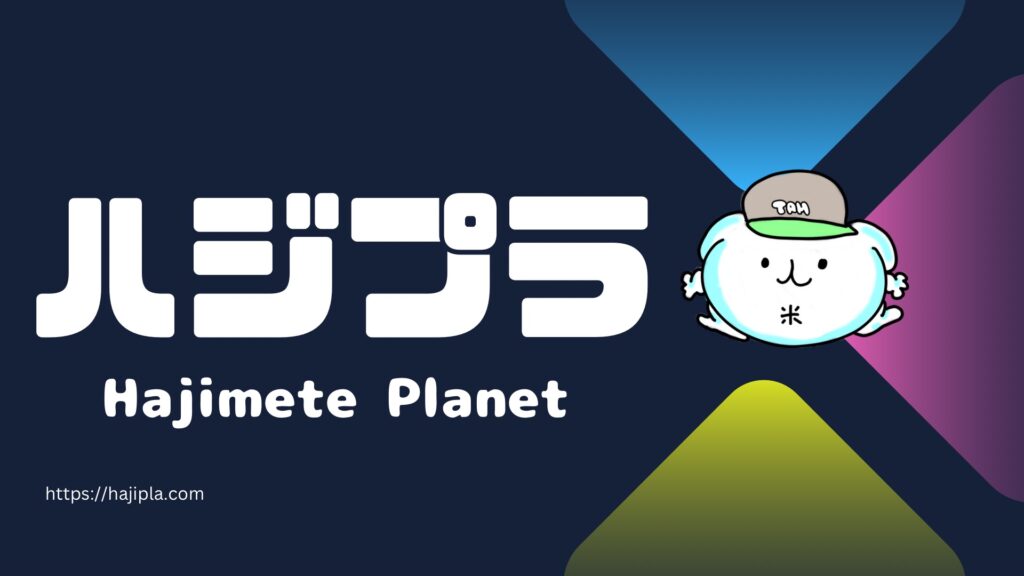 ハジプラ　はじめてPlanet