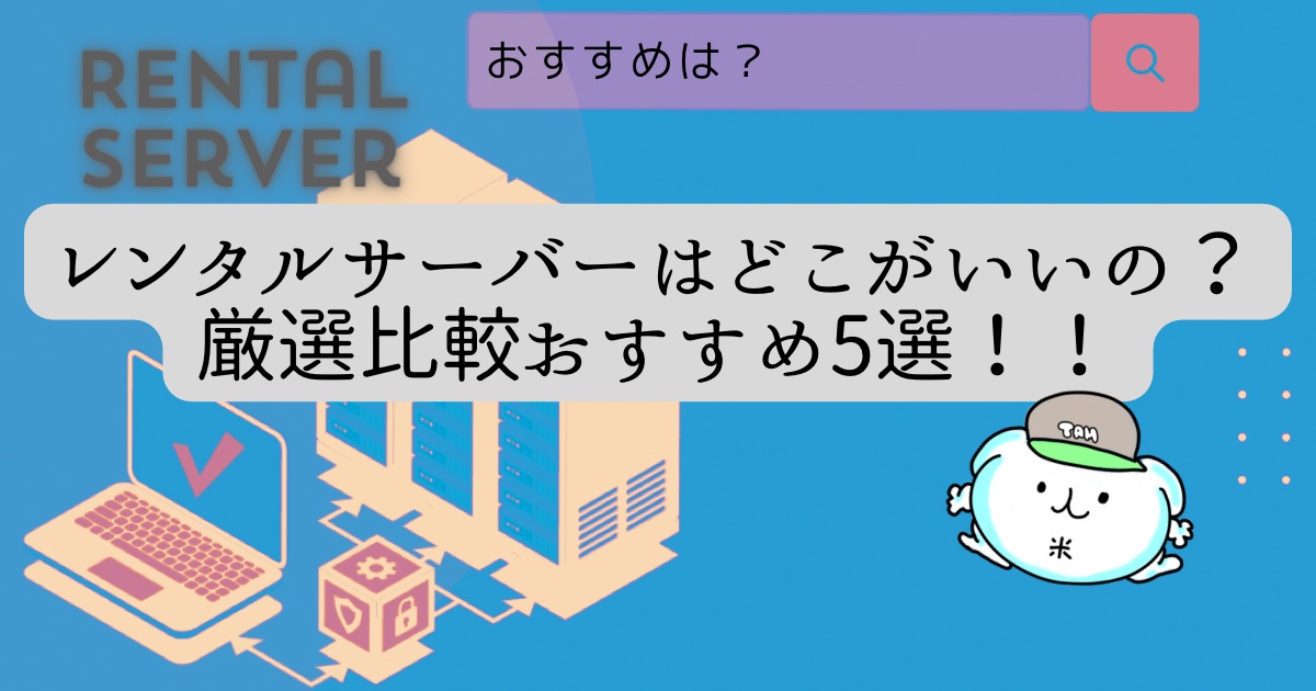 レンタルサーバーおすすめ5選