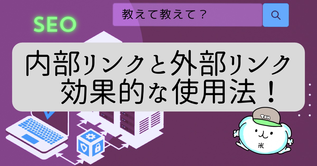 内部リンクと外部リンク